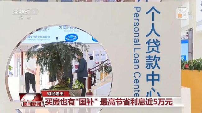 买房也有“国补”了