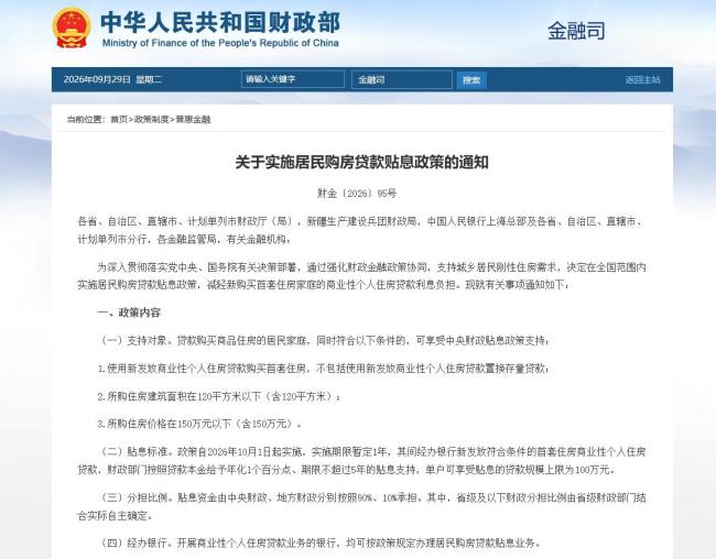 房贷贴息来了!10月1日起执行,最高100万贷款年化贴息1%,最长5年