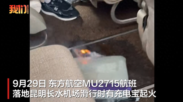 东航一航班落地时有充电宝起火