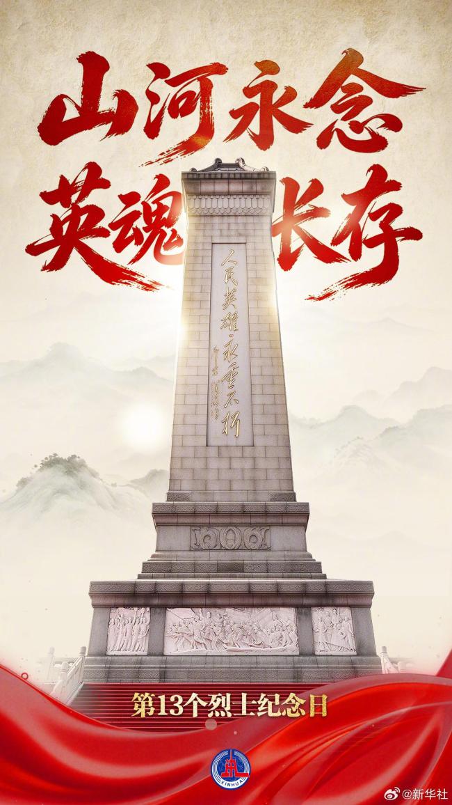 山河永念英魂长存