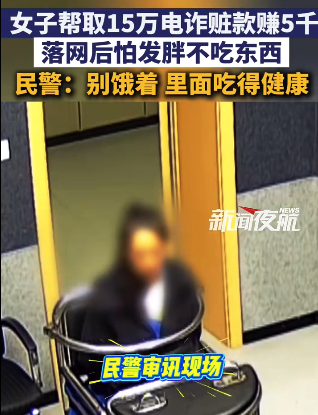 女子落网后怕发胖不吃东西 民警:别饿着 里面吃得健康