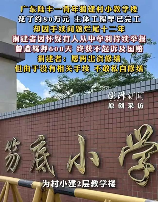 捐资建校烂尾捐建人被关600天 善意陷入僵局