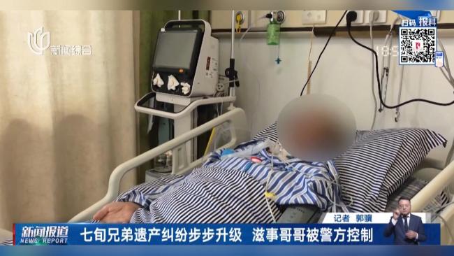 七旬兄弟因遗产反目 滋事哥哥被警方控制：高龄滋事法律难容