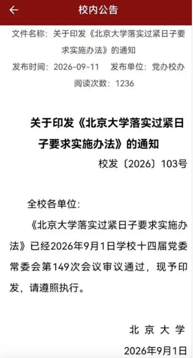 人民日报评北大发文落实过紧日子