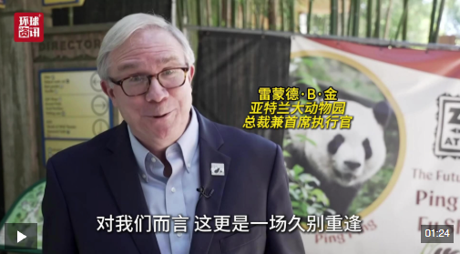 亚特兰大动物园总裁：与大熊猫的久别重逢令人振奋