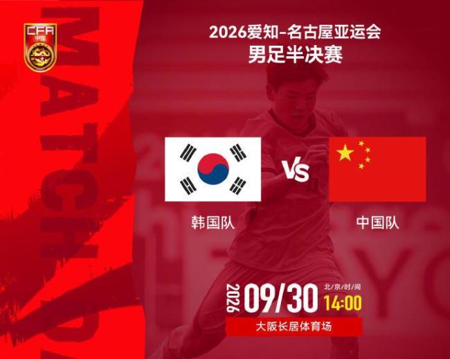 中国男足今天打老对手 冲击决赛