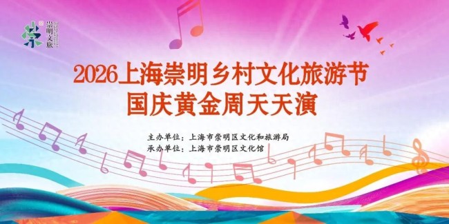 上海崇明 “黄金周天天演” 来了!家门口的好戏,速看排期~