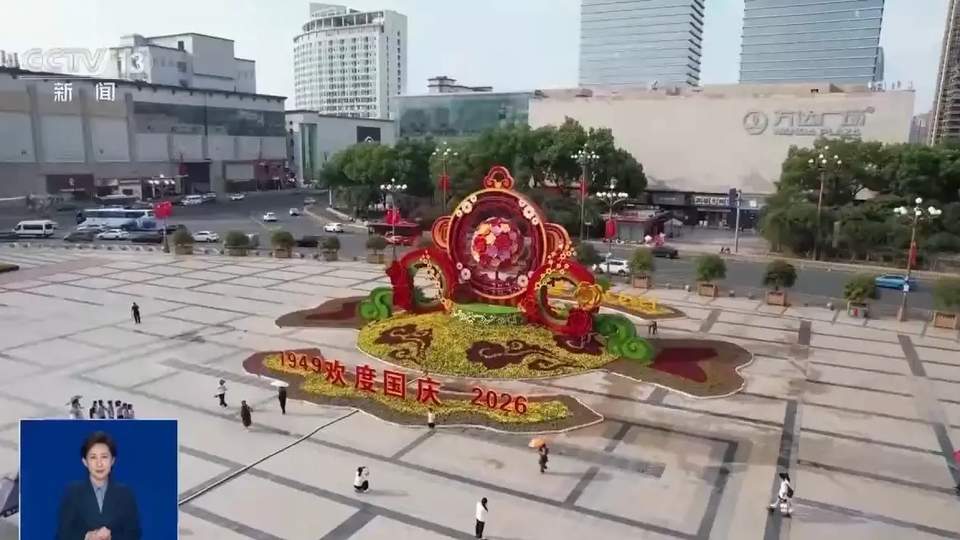 满城中国红迎国庆 红旗飘扬喜庆氛围浓