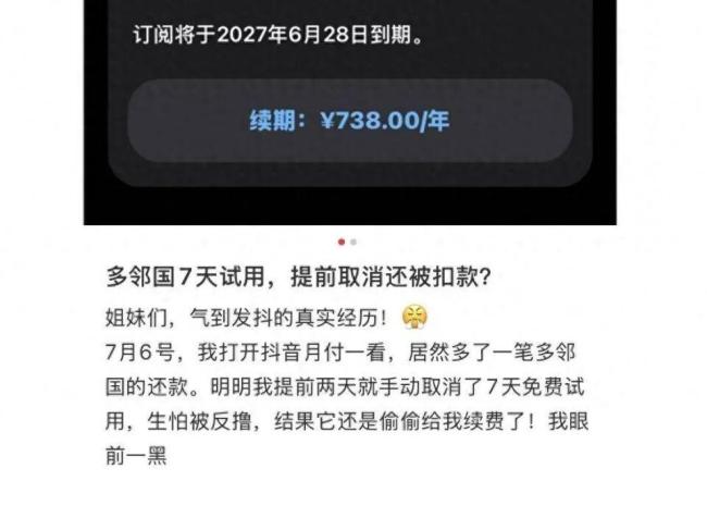 “免费试用”被扣738元