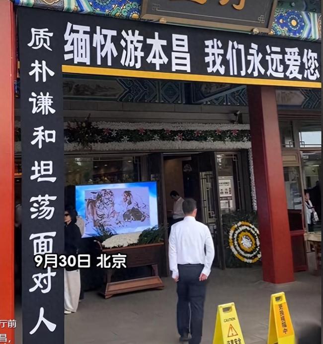 游本昌悼念厅两侧挽联令人动容 各界人士深情送别
