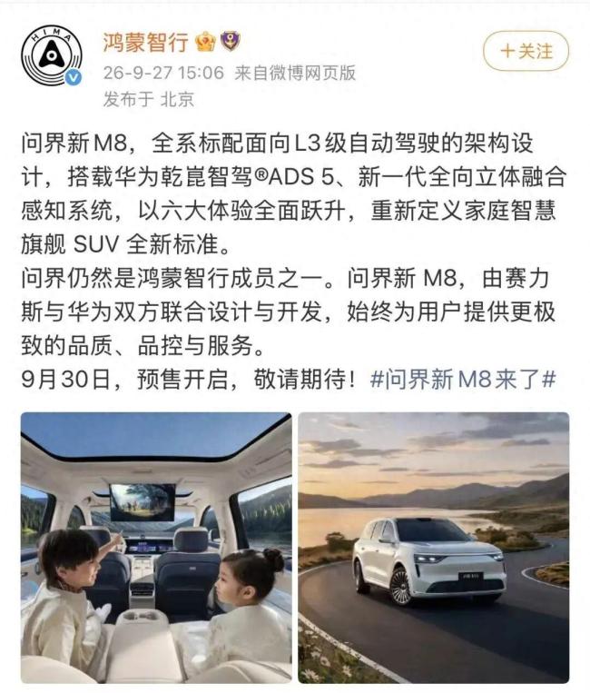 问界新M8开启预售