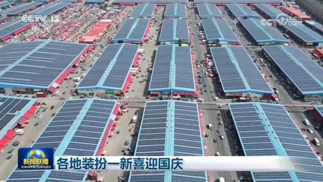 各地装扮一新喜迎国庆 节日氛围浓厚