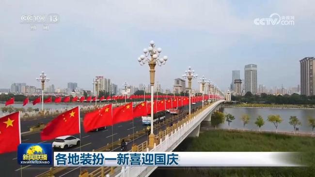 各地装扮一新喜迎国庆
