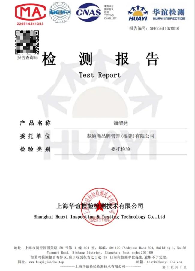 华谊检测否认出具溜溜凳质检报告