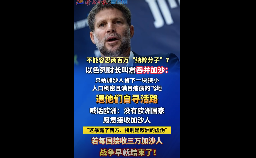 以色列财长再出惊人言论:称加沙两百万民众为“纳粹分子”