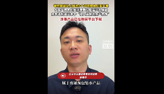 律师解读2岁幼儿连吃8个月银鳕鱼查出汞中毒:商家的包装宣传有利用消费者认知盲区嫌疑 或构成《反不正当竞争法》的“引人误解的商业宣传” 涉事产品已在购买平台下架