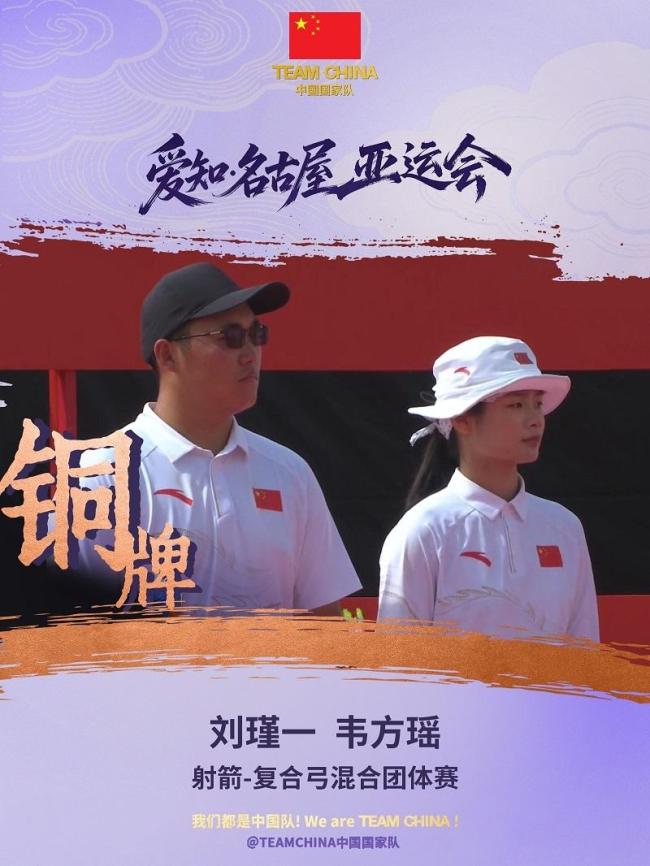 中国队获亚运射箭复合弓混合团体铜牌