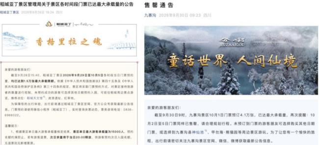 多景区紧急通知：国庆门票售罄