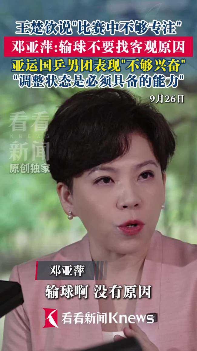 国乒男团时隔36年再丢亚运金牌!邓亚萍谈失利:输球不要找客观原因,回来就得练