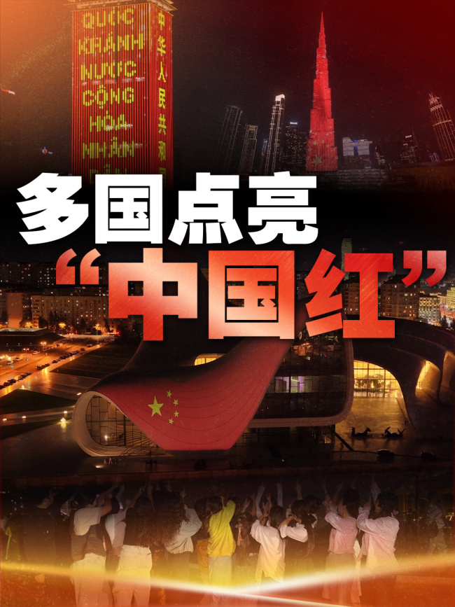 多国点亮“中国红”