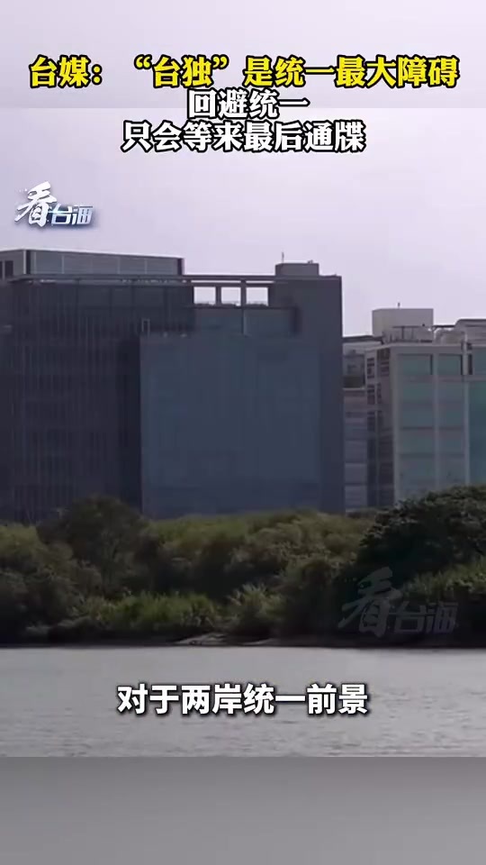 台媒:“台独”是统一最大障碍