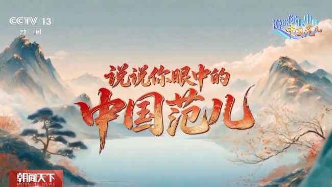 游客眼里的中国范儿