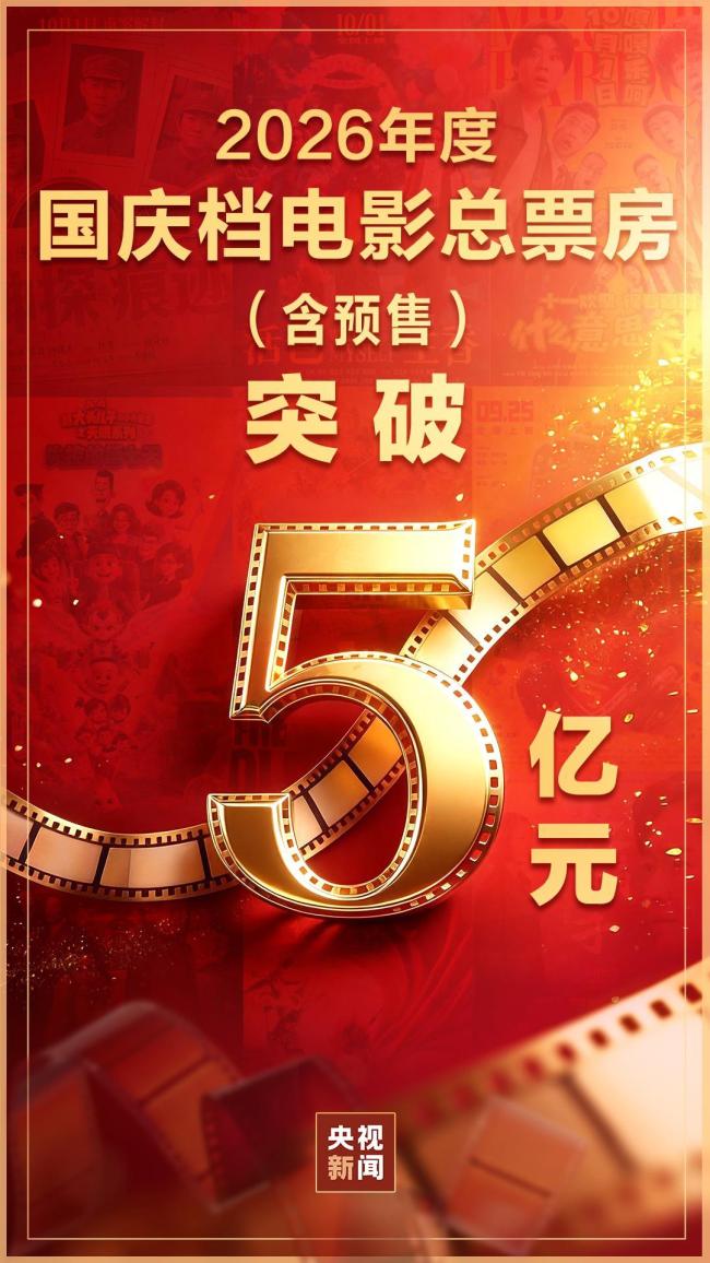 国庆档票房破5亿