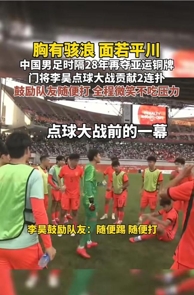 李昊点球大战前鼓励队友随便踢