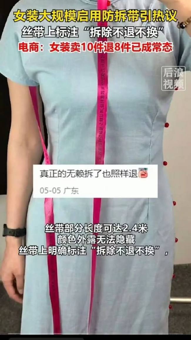 2.4米防拆丝带能救女装吗 电商新招应对蹭穿退货
