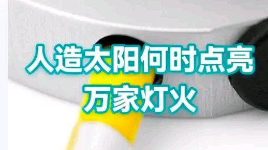 “人造太阳”离点亮万家灯火有多远 迈向商业化之路