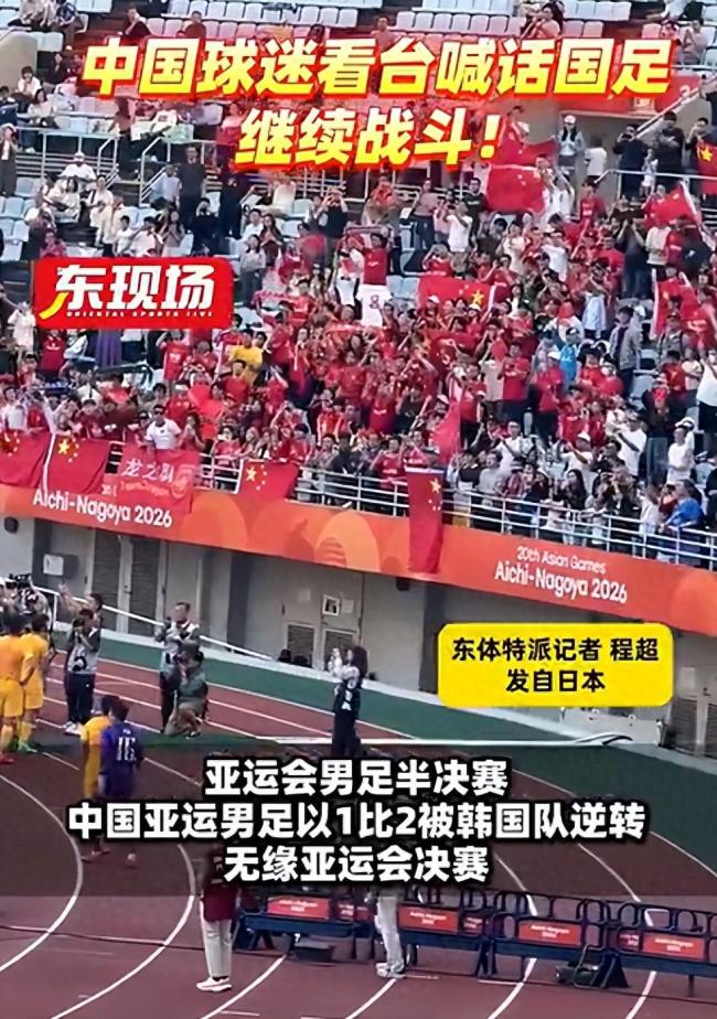 国足赛后谢场遭现场球迷怒斥