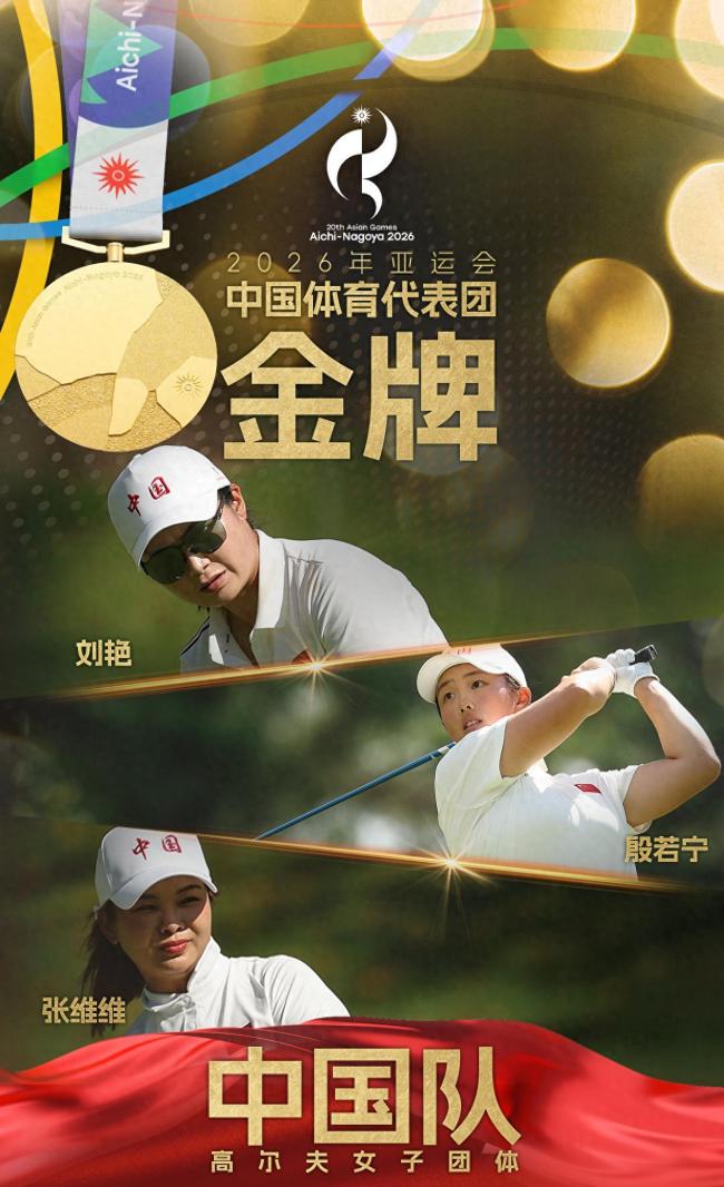 中国队获亚运会女子高尔夫球团体金牌