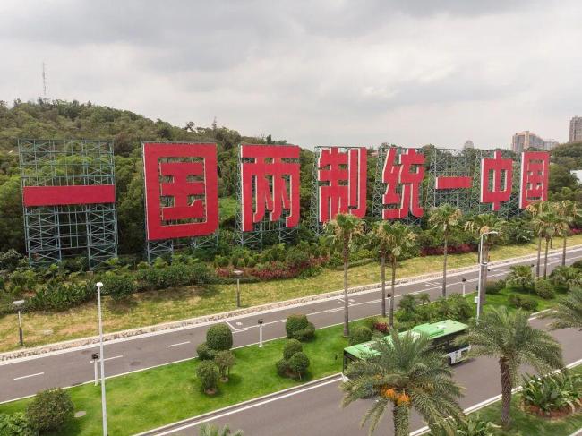 “一国两制”台湾方案在岛内引热议 认知误区需正视