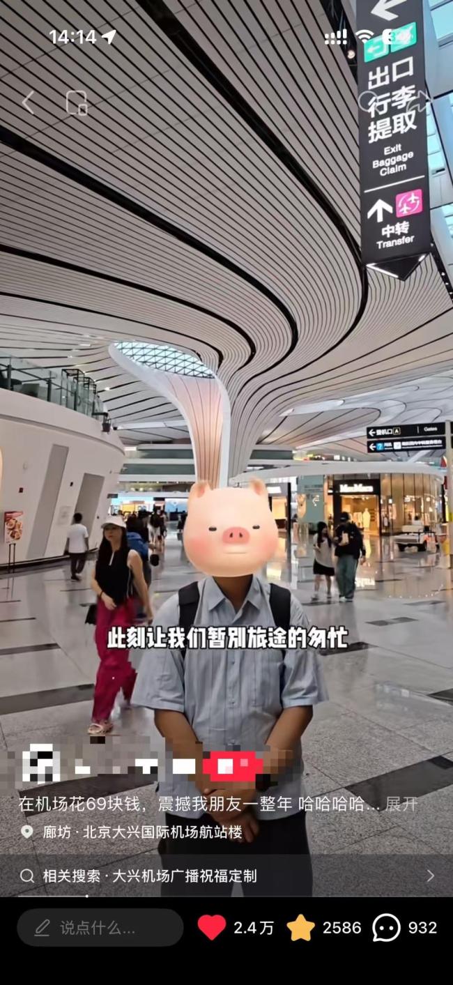 大兴机场69元定制祝福广播走红