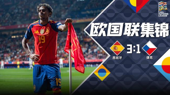 欧国联：西班牙3-1捷克