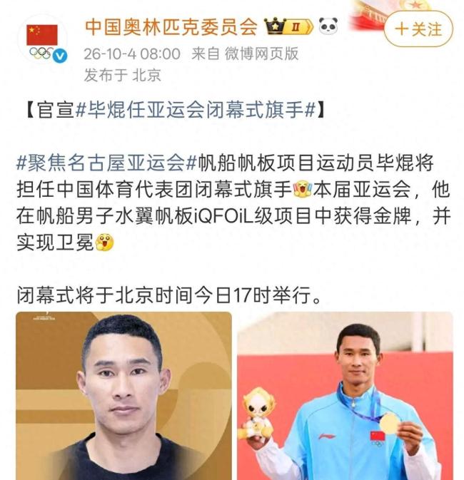 毕焜任亚运会闭幕式中国旗手 三连冠荣耀加冕