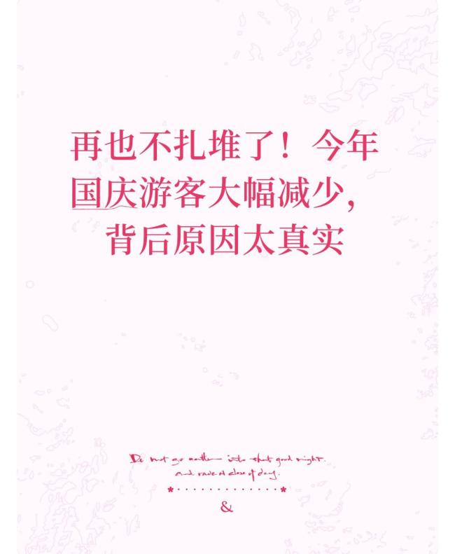 国庆没有出去旅游的原因