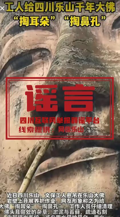 文保工人给乐山大佛掏耳朵养护?假的