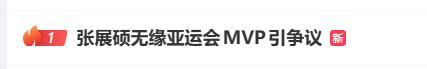 “七金王”张展硕无缘亚运男子MVP 多金王与破局者之争