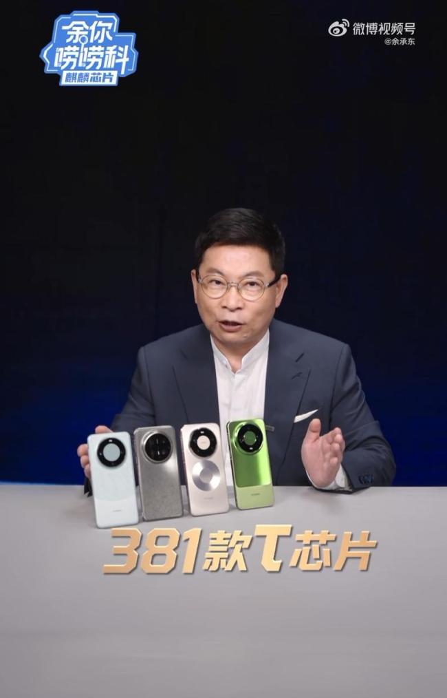 余承东:华为已量产381款韬芯片,向时间要性能