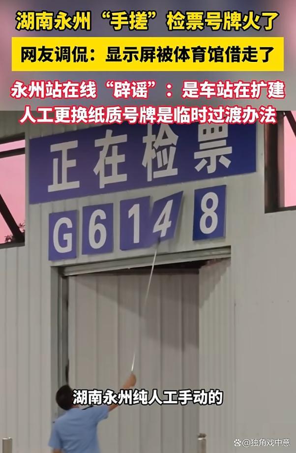 永州站手动翻牌火了:一朝手搓天下知