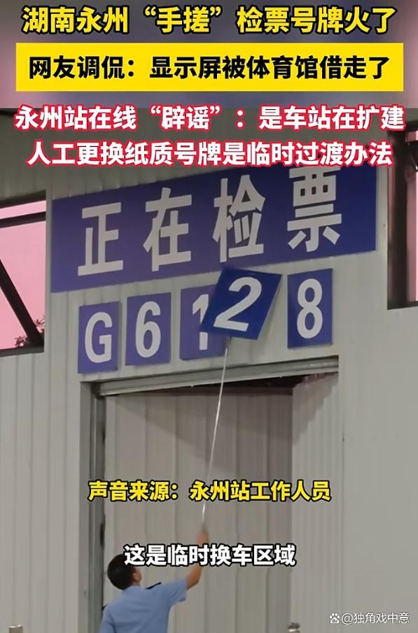 永州站手动翻牌火了:一朝手搓天下知 复古操作背后的用心