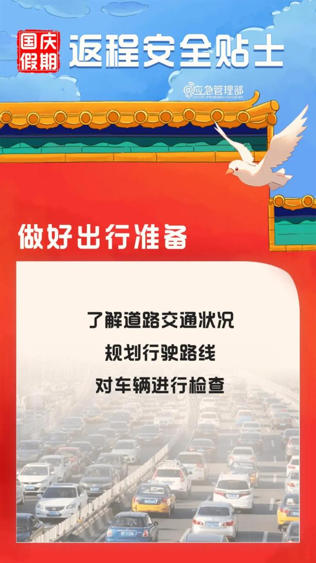 国庆假期返程 这份安全提示请收好