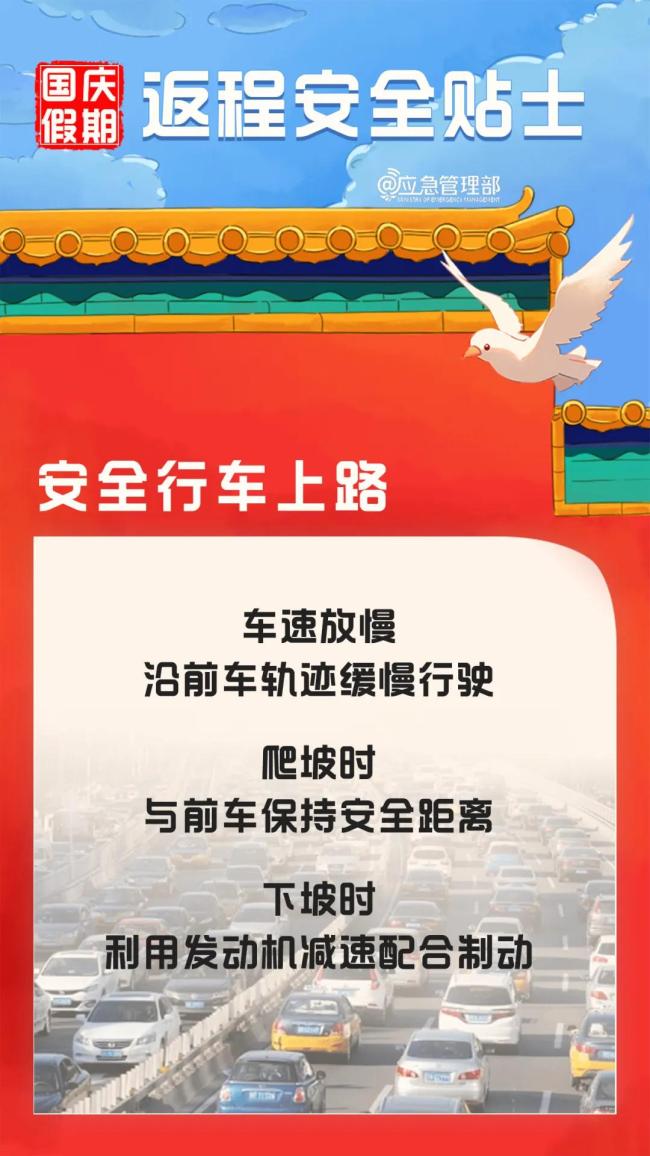 国庆假期返程 这份安全提示请收好