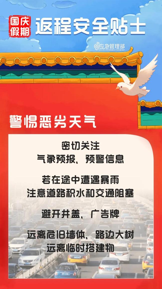 国庆假期返程 这份安全提示请收好