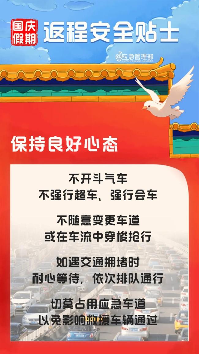 国庆假期返程 这份安全提示请收好