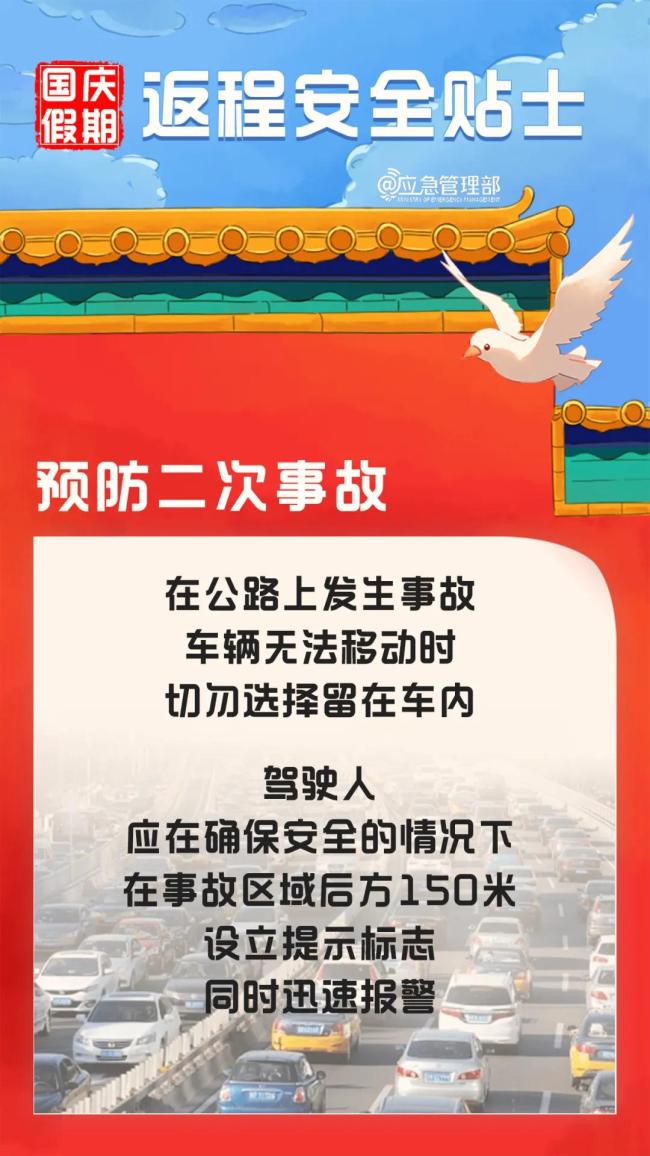 国庆假期返程 这份安全提示请收好