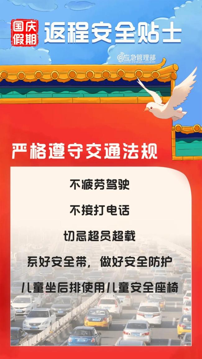 国庆假期返程 这份安全提示请收好