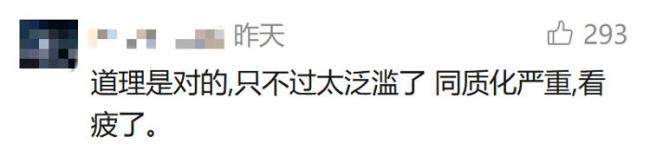 贵是贵了点 但吃了不烧心 同质化内容泛滥引发思考