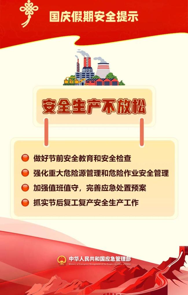应急管理部发布国庆假期返程安全提示 共筑安全防线